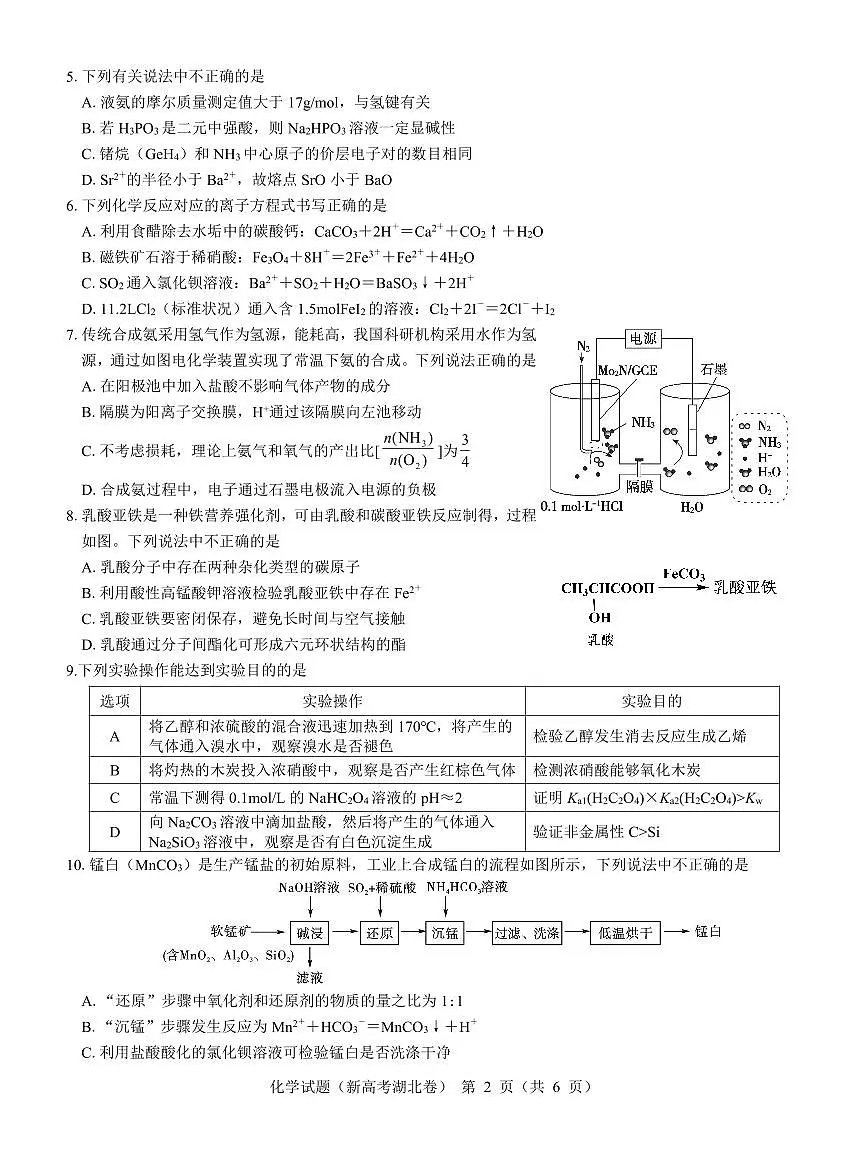 2024届湖北省名校联考高三上学期11月期中考试（11月）-化学试题（含答案）第2页