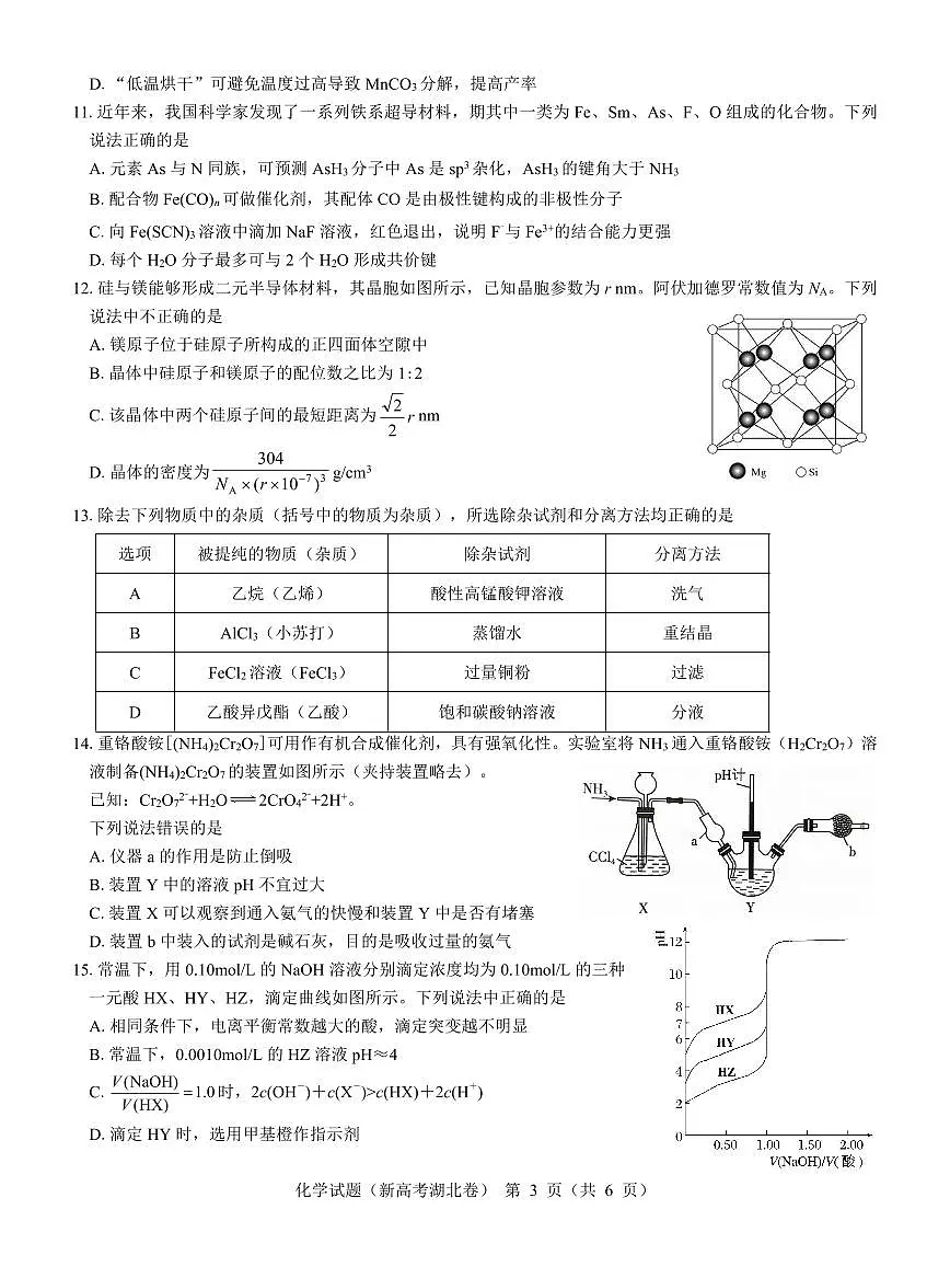 2024届湖北省名校联考高三上学期11月期中考试（11月）-化学试题（含答案）第3页