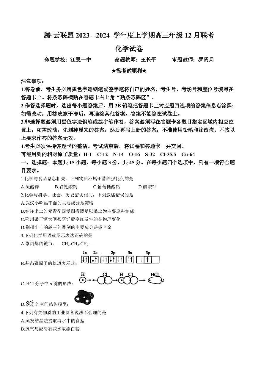 2024届湖北省腾云联盟高三上学期12月联考-化学试题（含答案）第1页