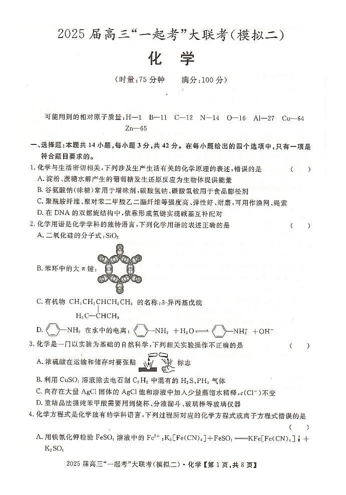 2025届湖南一起考大联考高三下学期二模化学试题第1页