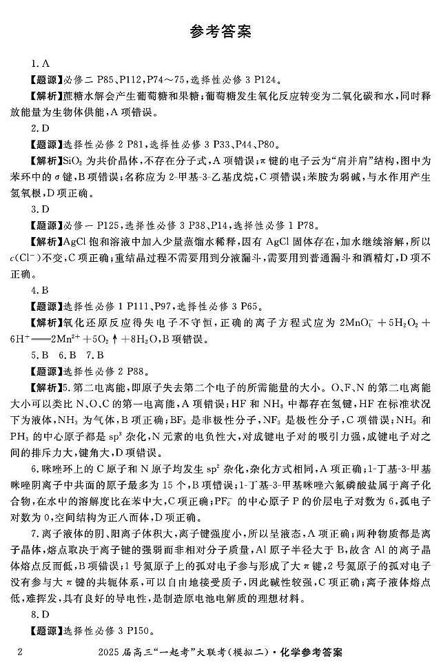 2025届湖南一起考大联考高三下学期二模化学答案第2页