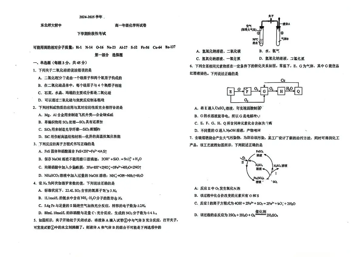 东北师大附中2024-2025学年高一下学期3月月考化学试题第1页