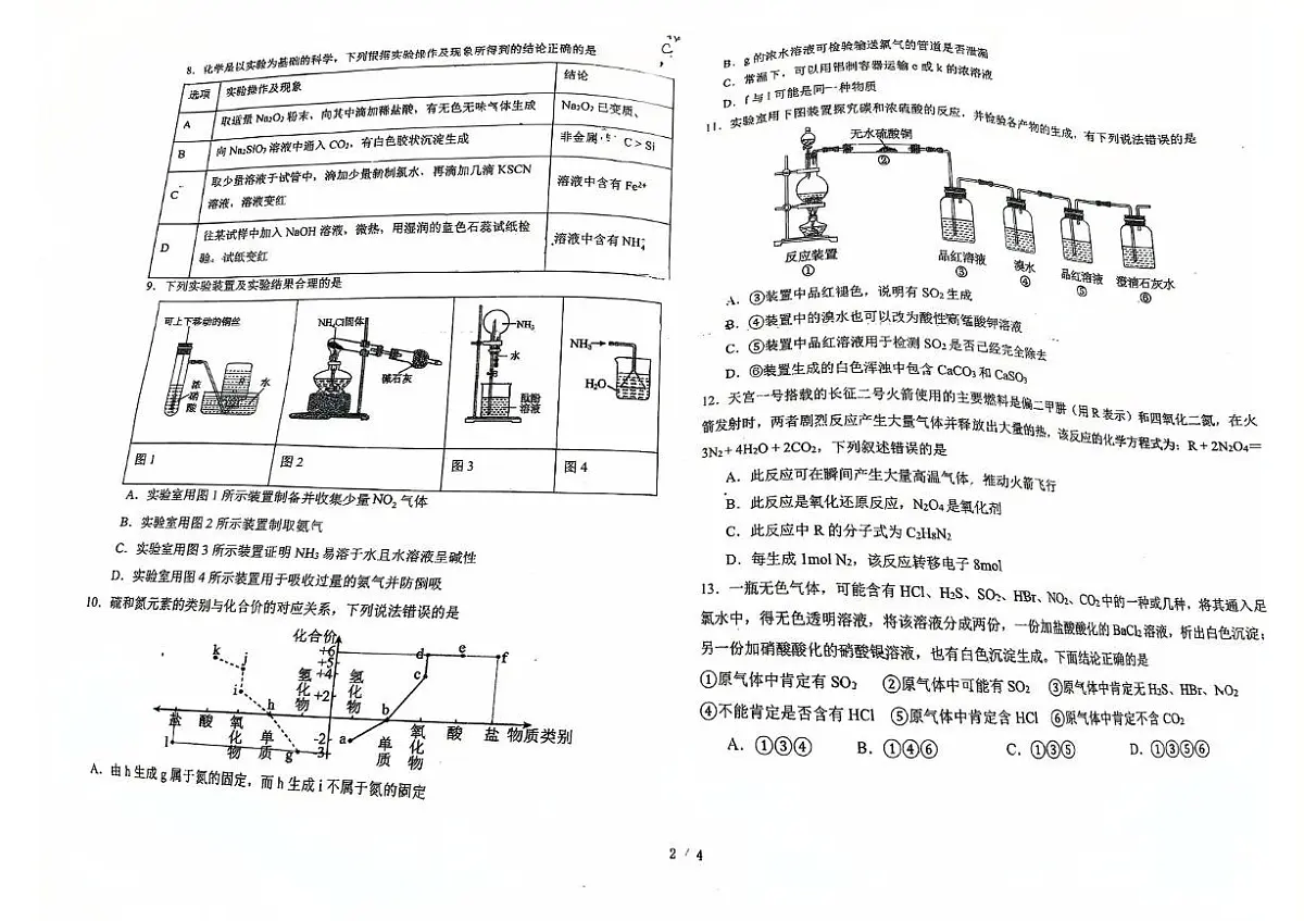 东北师大附中2024-2025学年高一下学期3月月考化学试题第2页