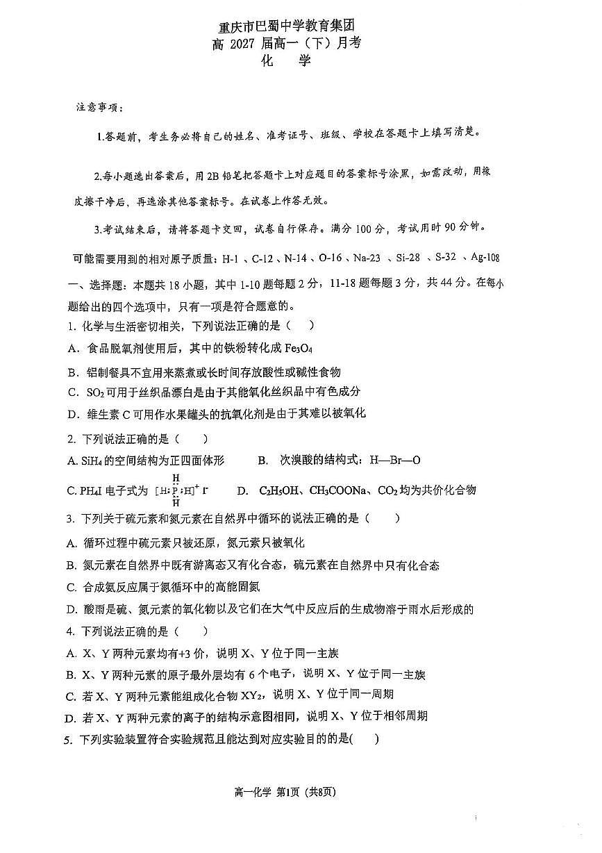 重庆市巴蜀中学校2024-2025学年高一下学期3月月考化学试题 化学试题第1页