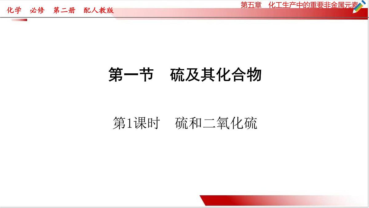 5.1.1硫和二氧化硫课件 2024-2025学年高一化学人教版2019必修第二册第1页