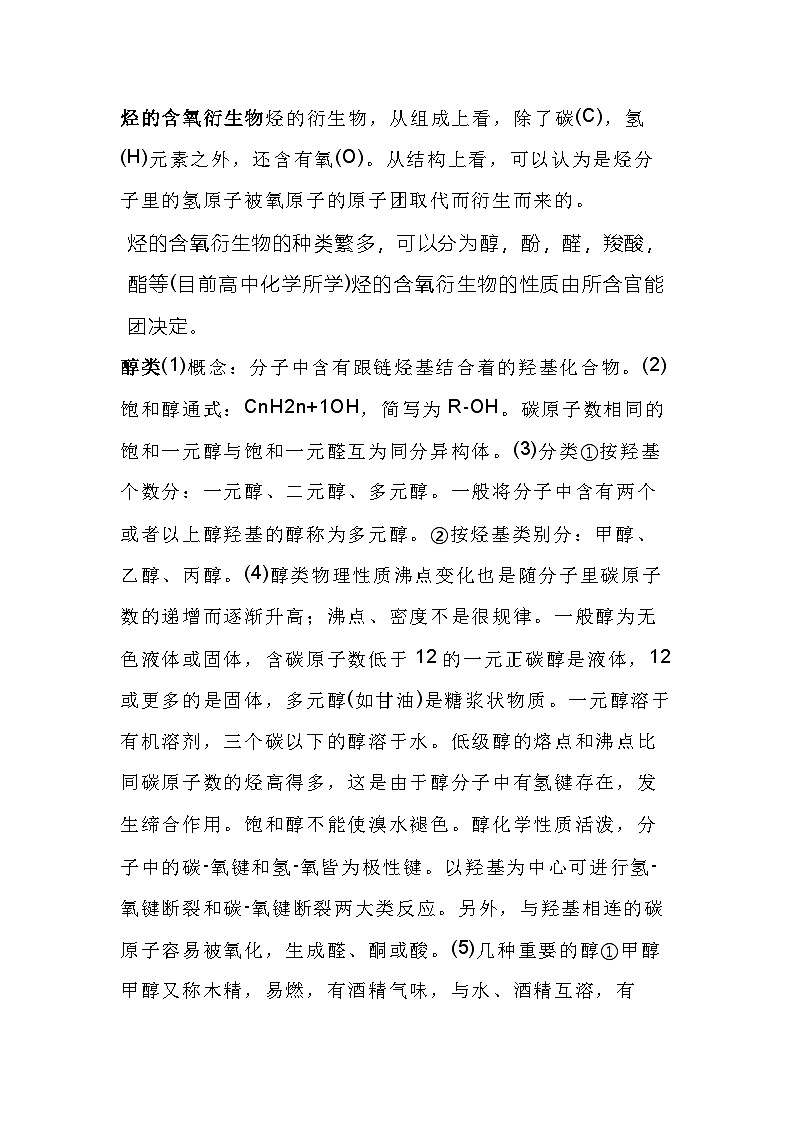高中化学烃的衍生物知识点总结第1页