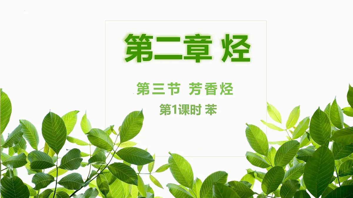 化学人教版（2019）选择性必修3 2.3.1苯课件第1页