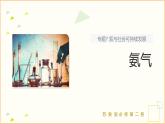 7.2 課時(shí)1 氨氣   課件 2024-2025學(xué)年高一化學(xué)蘇教版（2019）必修2