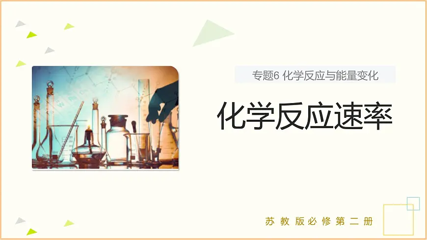 6.1 课时1 化学反应速率 课件 2024-2025学年高一化学苏教版（2019）必修2第1页