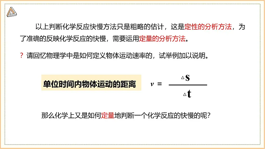 6.1 课时1 化学反应速率 课件 2024-2025学年高一化学苏教版（2019）必修2第5页