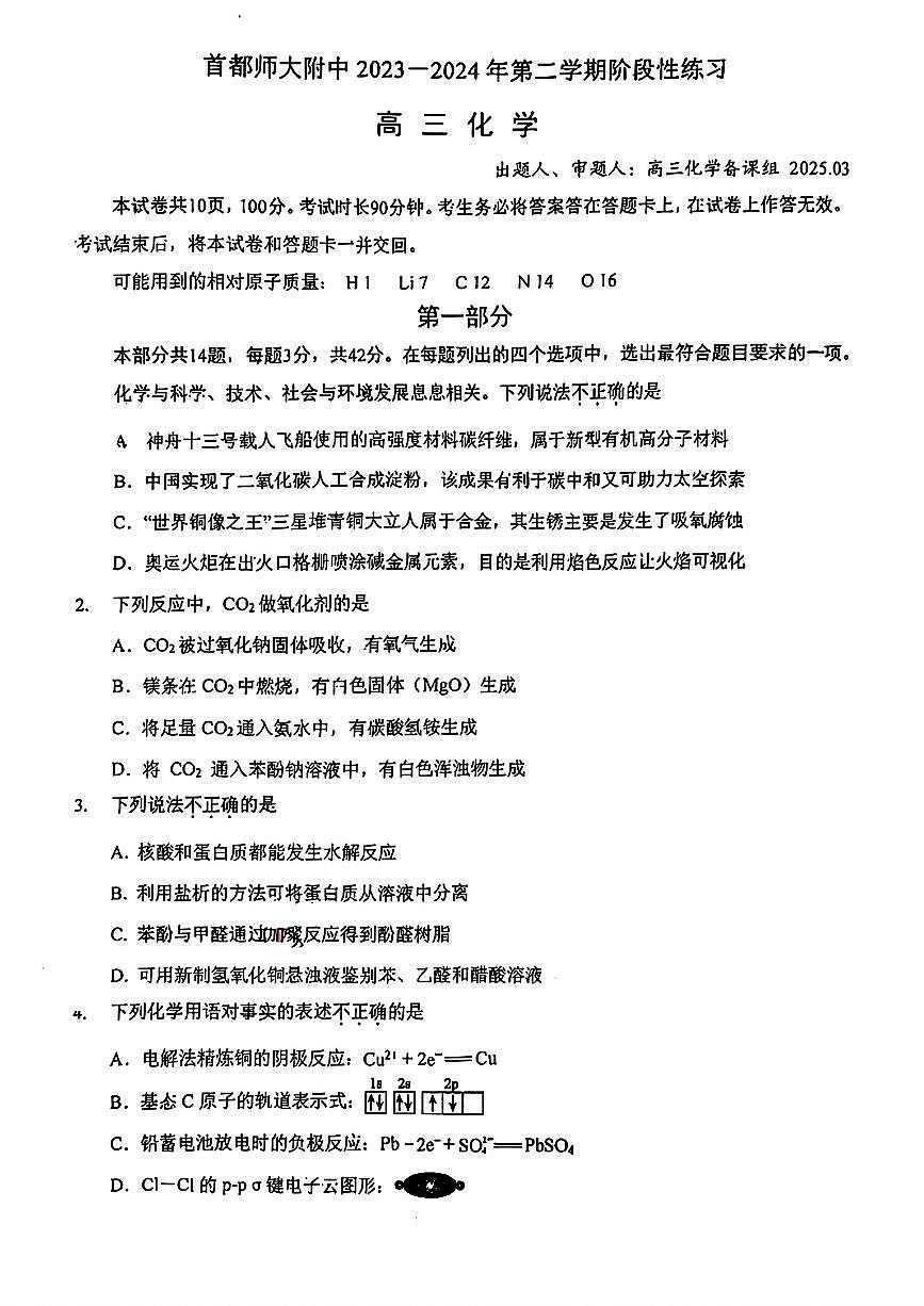 2025北京首都师大附中高三高考零模化学试卷（无答案）第1页