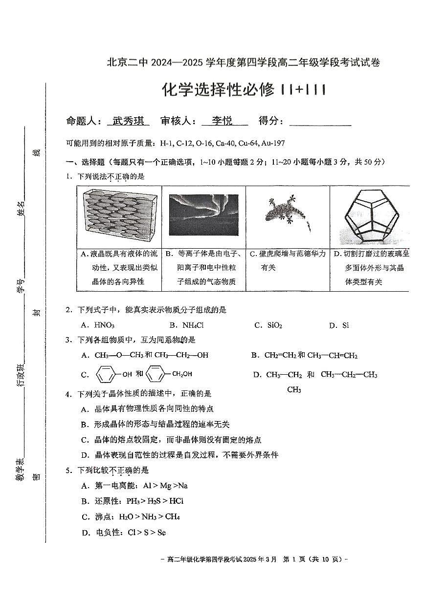 2025北京二中高二（下）月考四化学试卷   有答案第1页