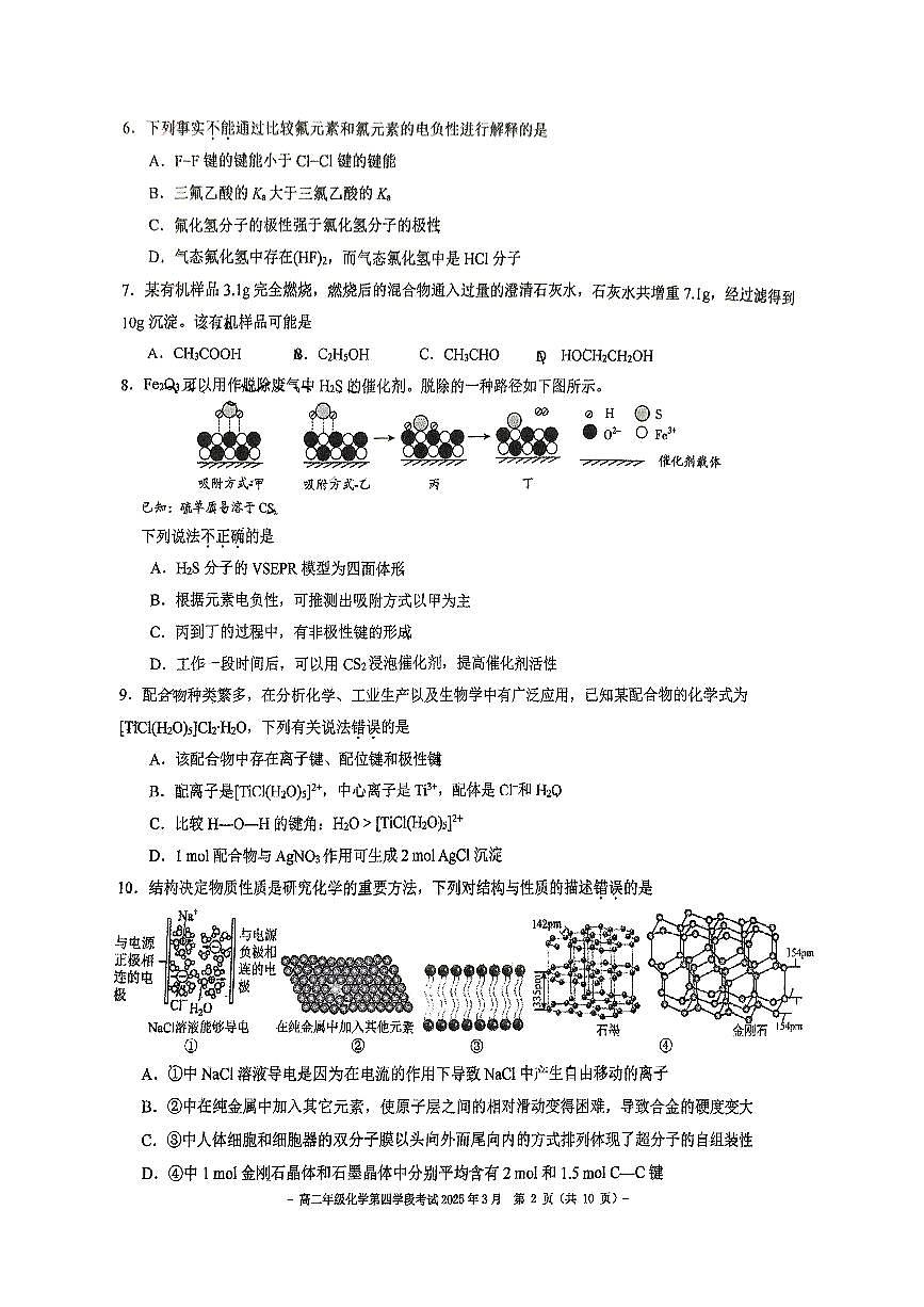 2025北京二中高二（下）月考四化学试卷   有答案第2页
