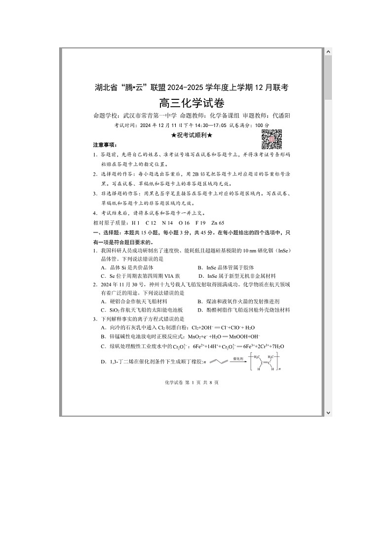 湖北省腾云联盟2025届高三上学期12月联考化学试题 含答案第1页