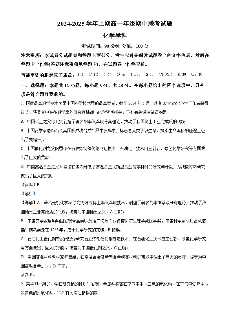 河南省郑州市十校2024-2025学年高一上学期期中联考化学试题 含解析第1页