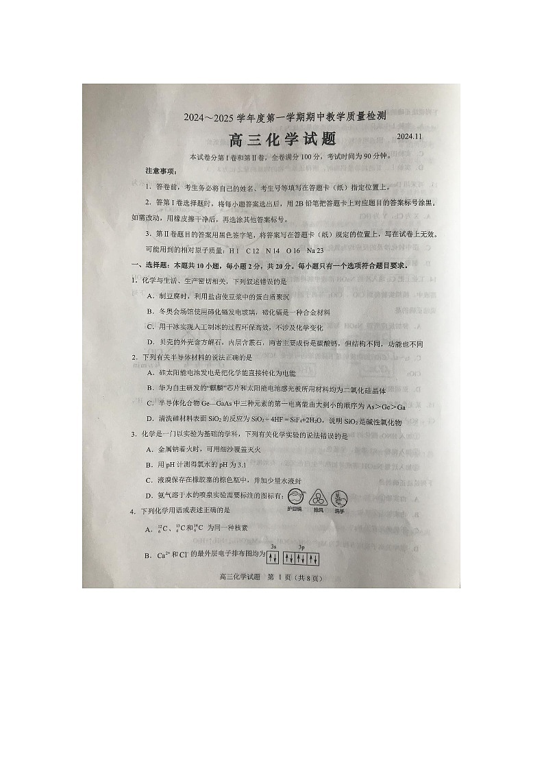 山东省聊城市2024-2025学年高三上学期期中考试化学 图片版含答案第1页