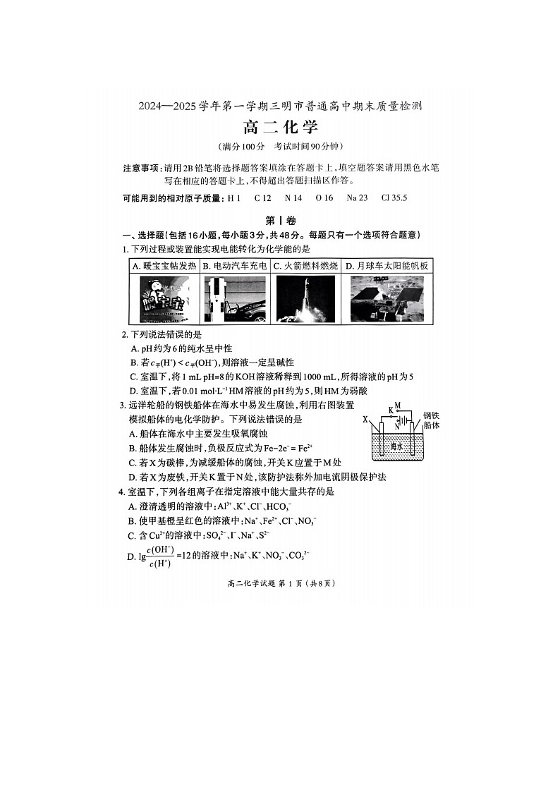 福建省三明市2024-2025学年高二上学期期末质量检测化学试卷第1页