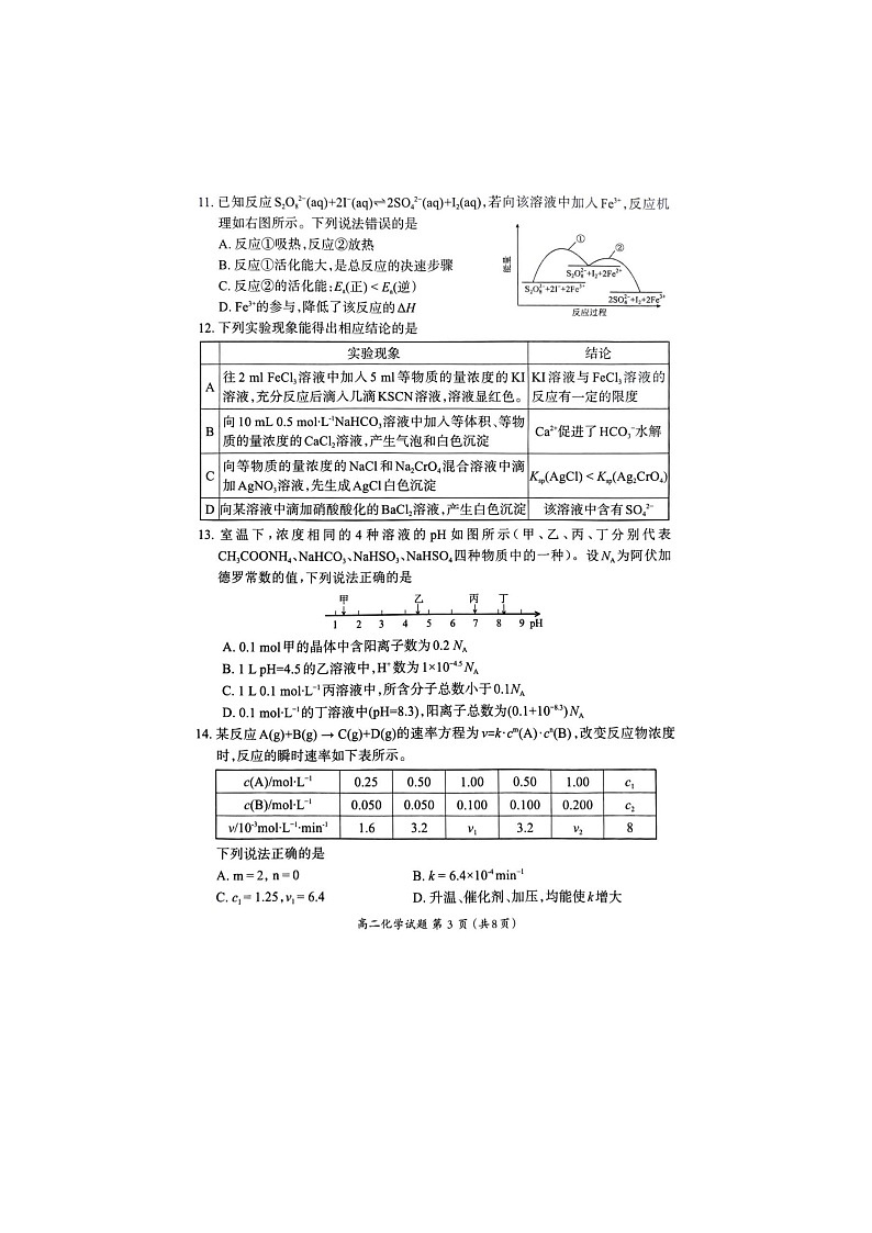 福建省三明市2024-2025学年高二上学期期末质量检测化学试卷第3页