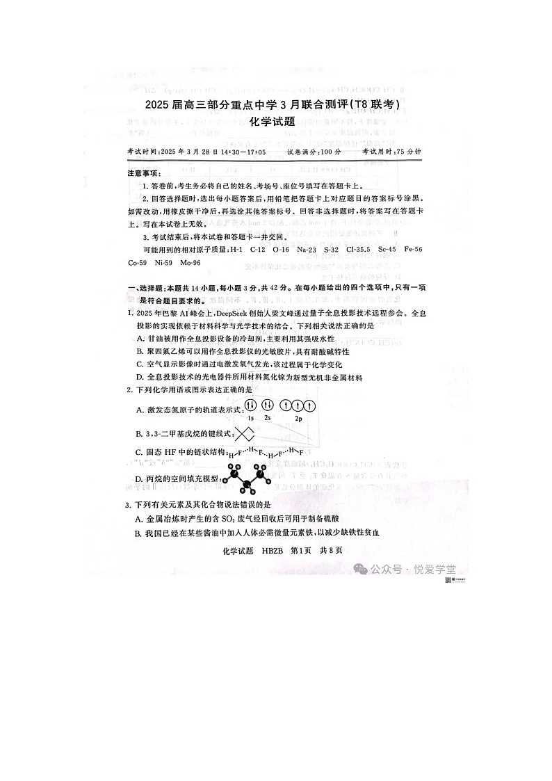 八省八校2024-2025学年下期高三下3月T8联合测评化学试卷含答案第1页