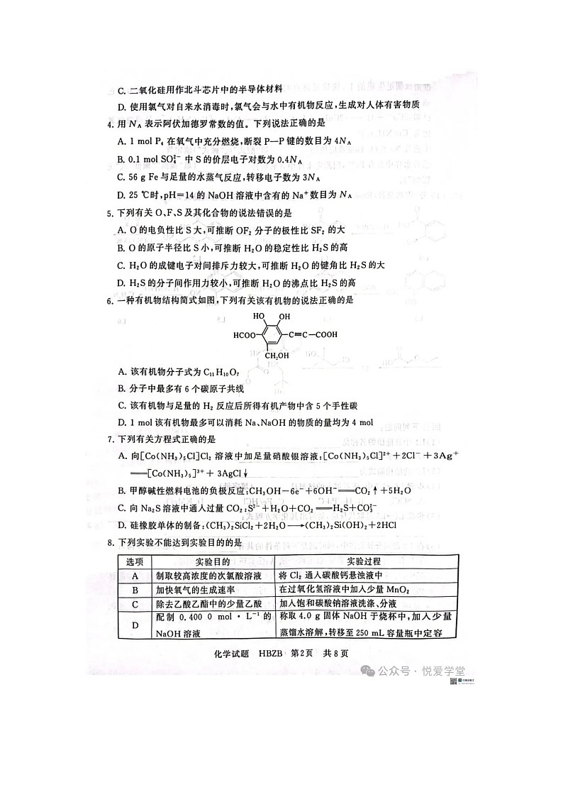 八省八校2024-2025学年下期高三下3月T8联合测评化学试卷含答案第2页