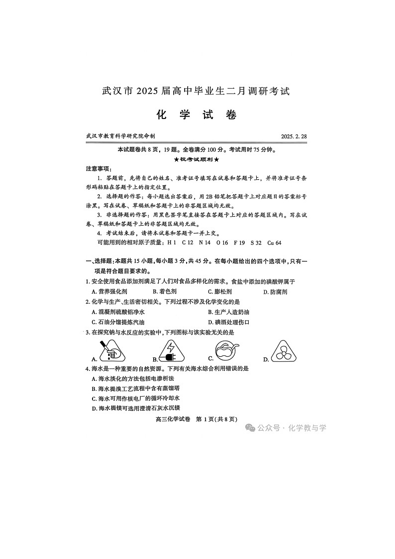 武汉市2025届高中毕业生二月调研考试化学试卷含答案第1页