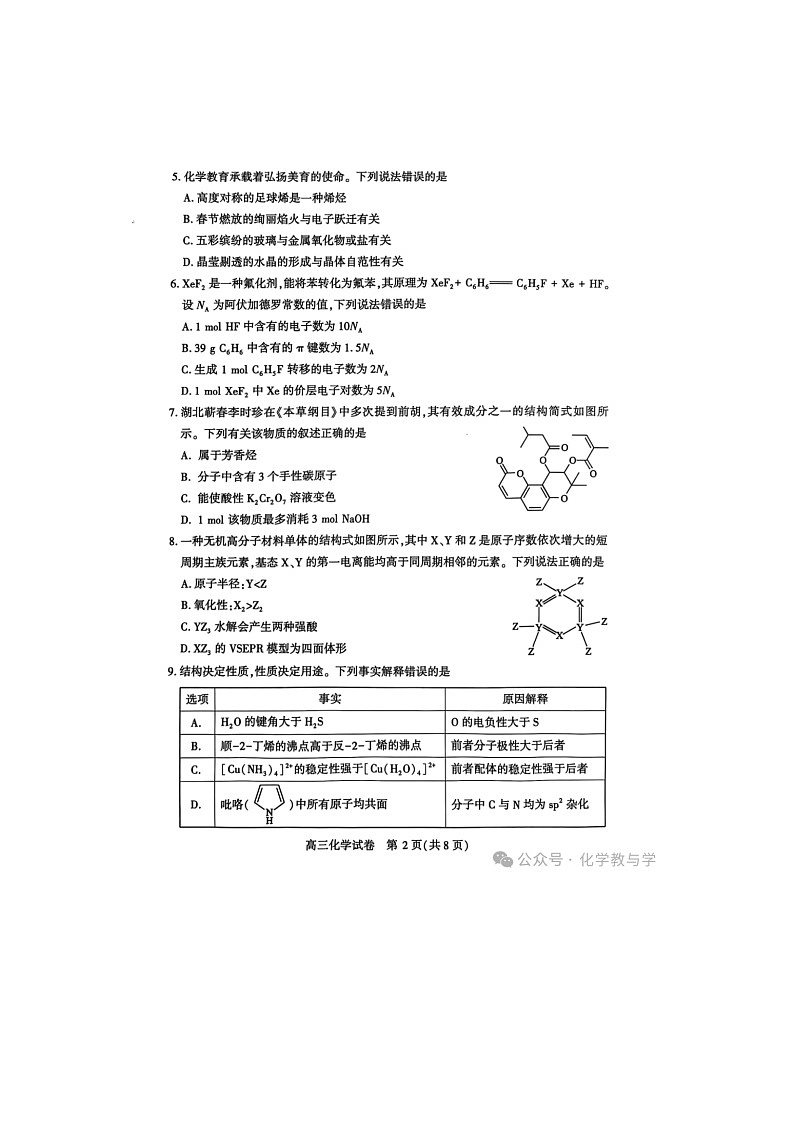 武汉市2025届高中毕业生二月调研考试化学试卷含答案第2页