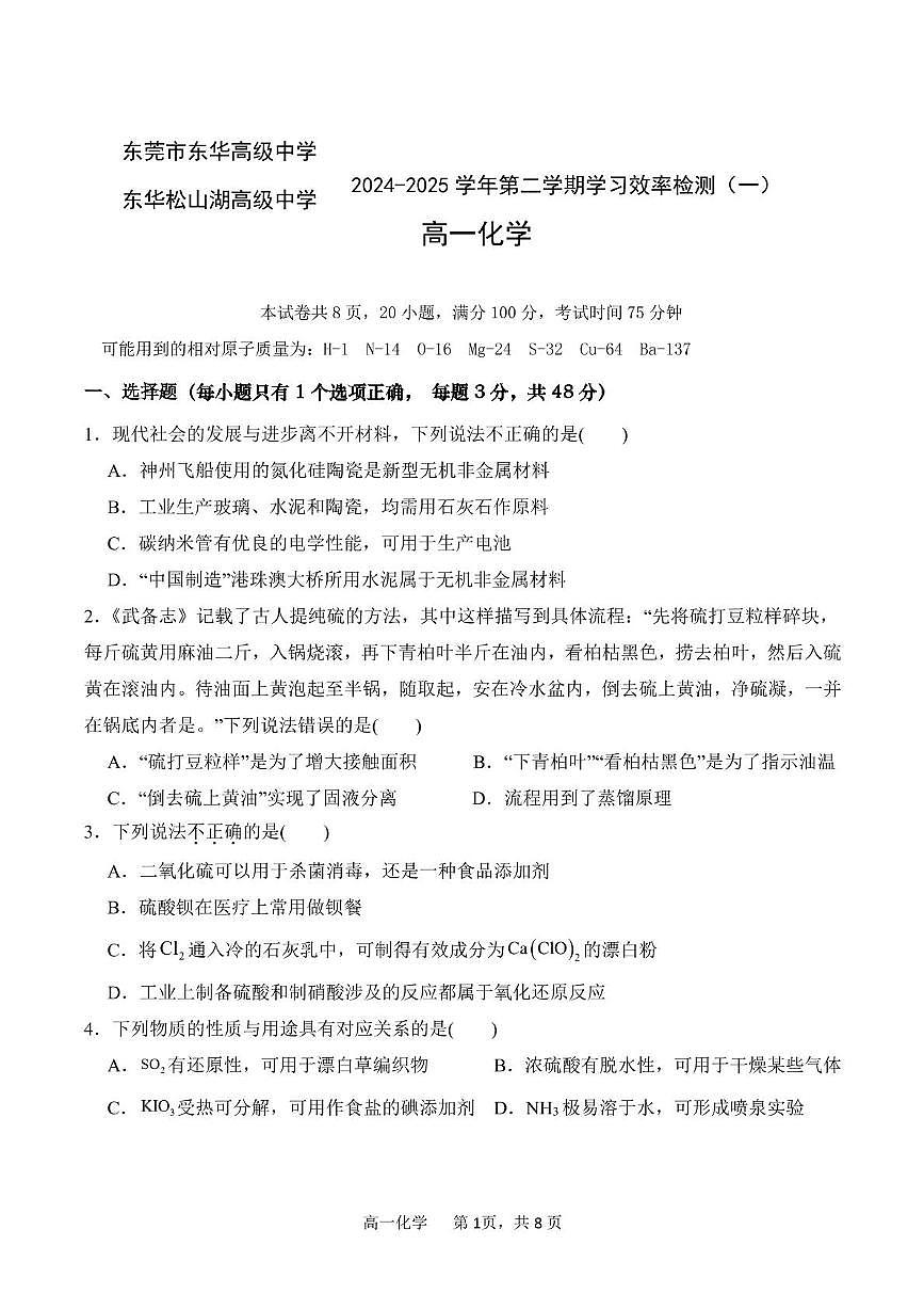 化学高一下 广东省东莞东华中学2025.3月考第1页