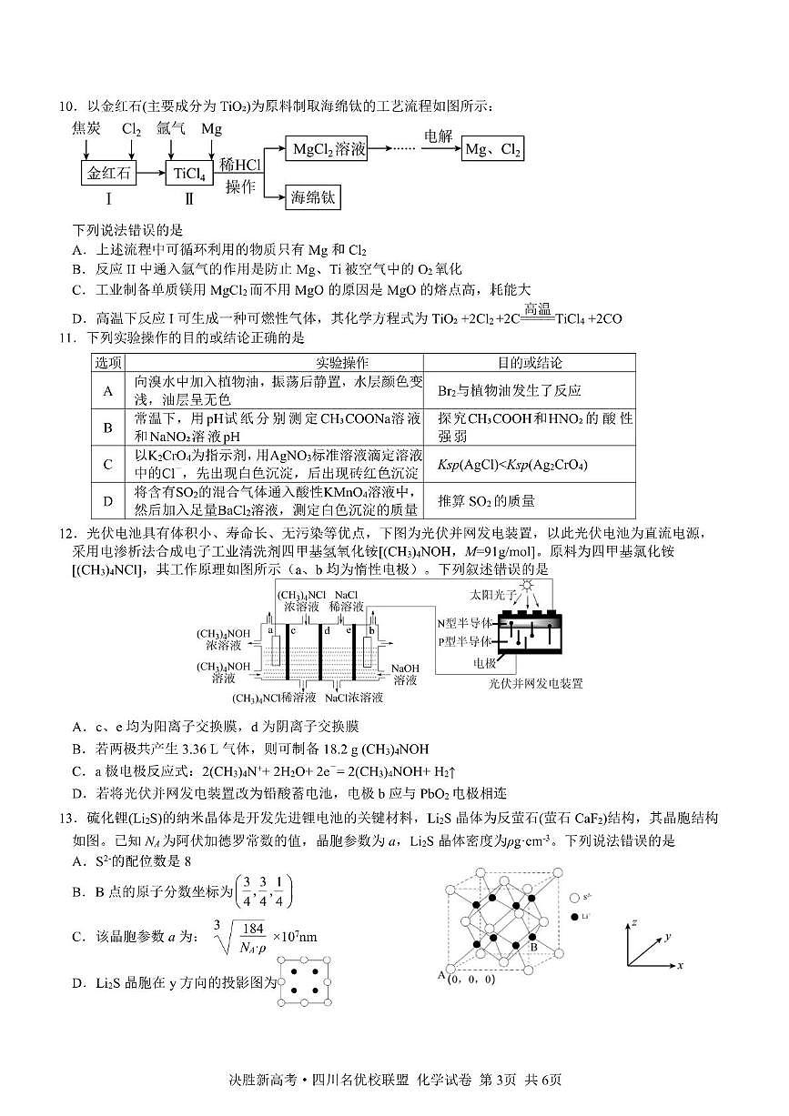 化学-决胜新高考·四川名优校联盟2025届高三下学期4月联考试题第3页