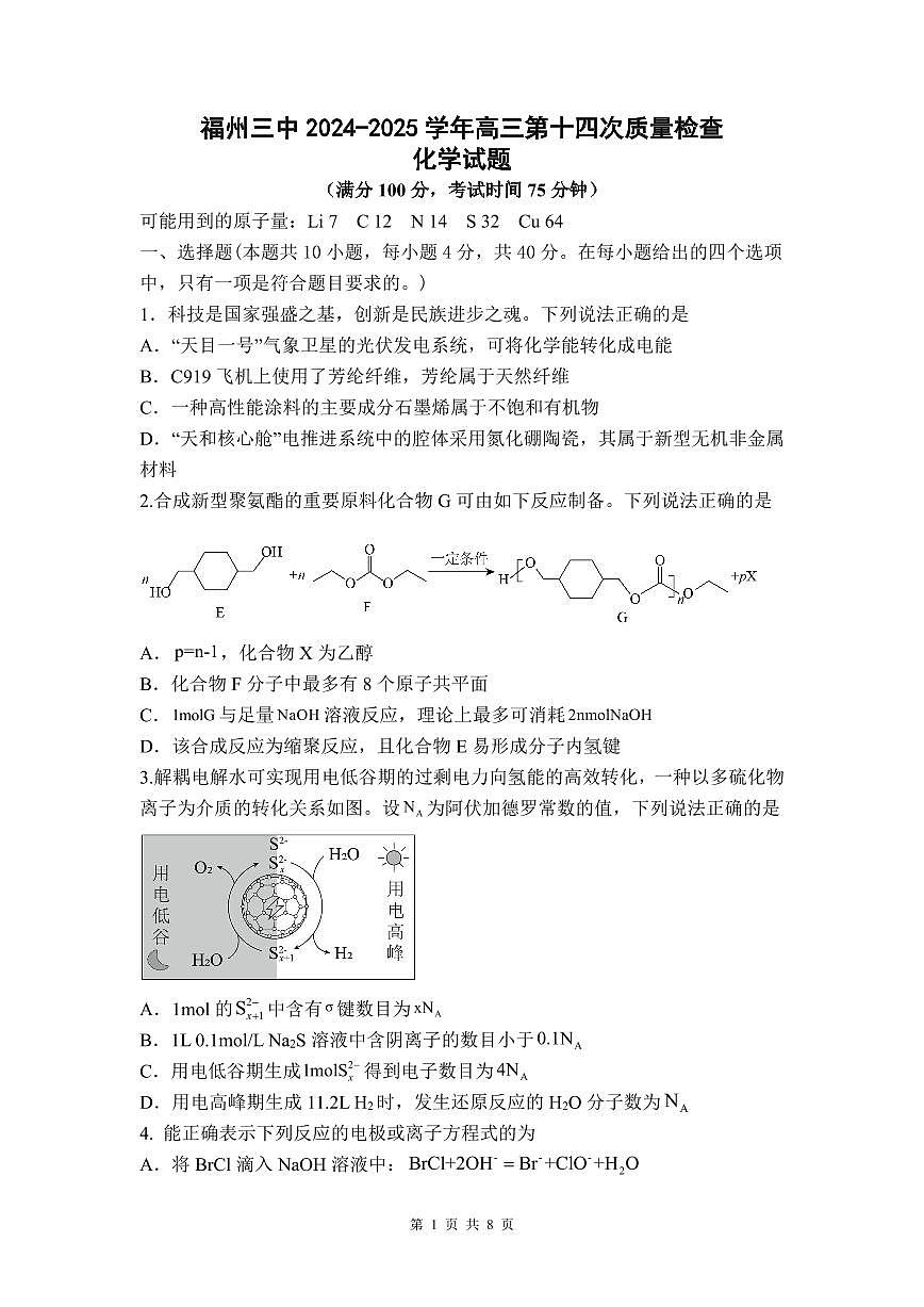 福建省福州第三中学2025届高三下学期4月考第十四次质量检测-化学试题+答案第1页