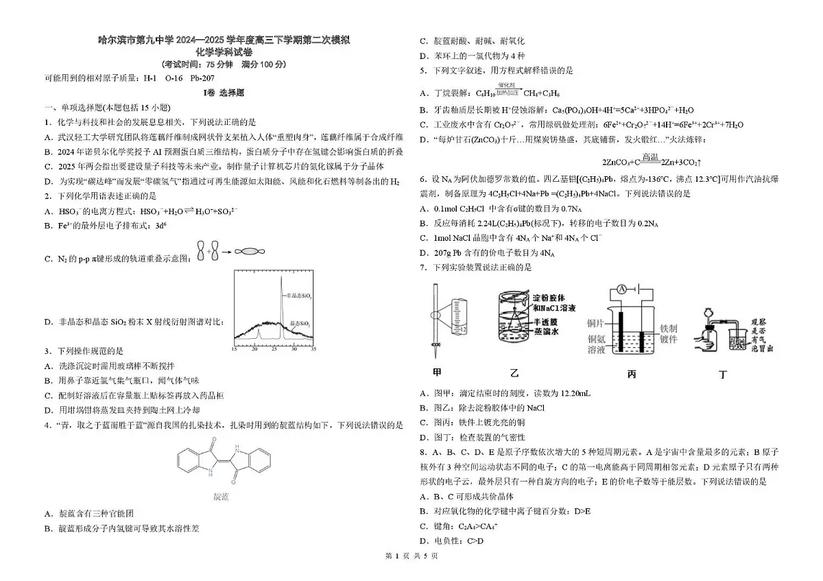 黑龙江省哈尔滨九中2025届高三高考模拟第二次模拟-化学试题+答案第1页