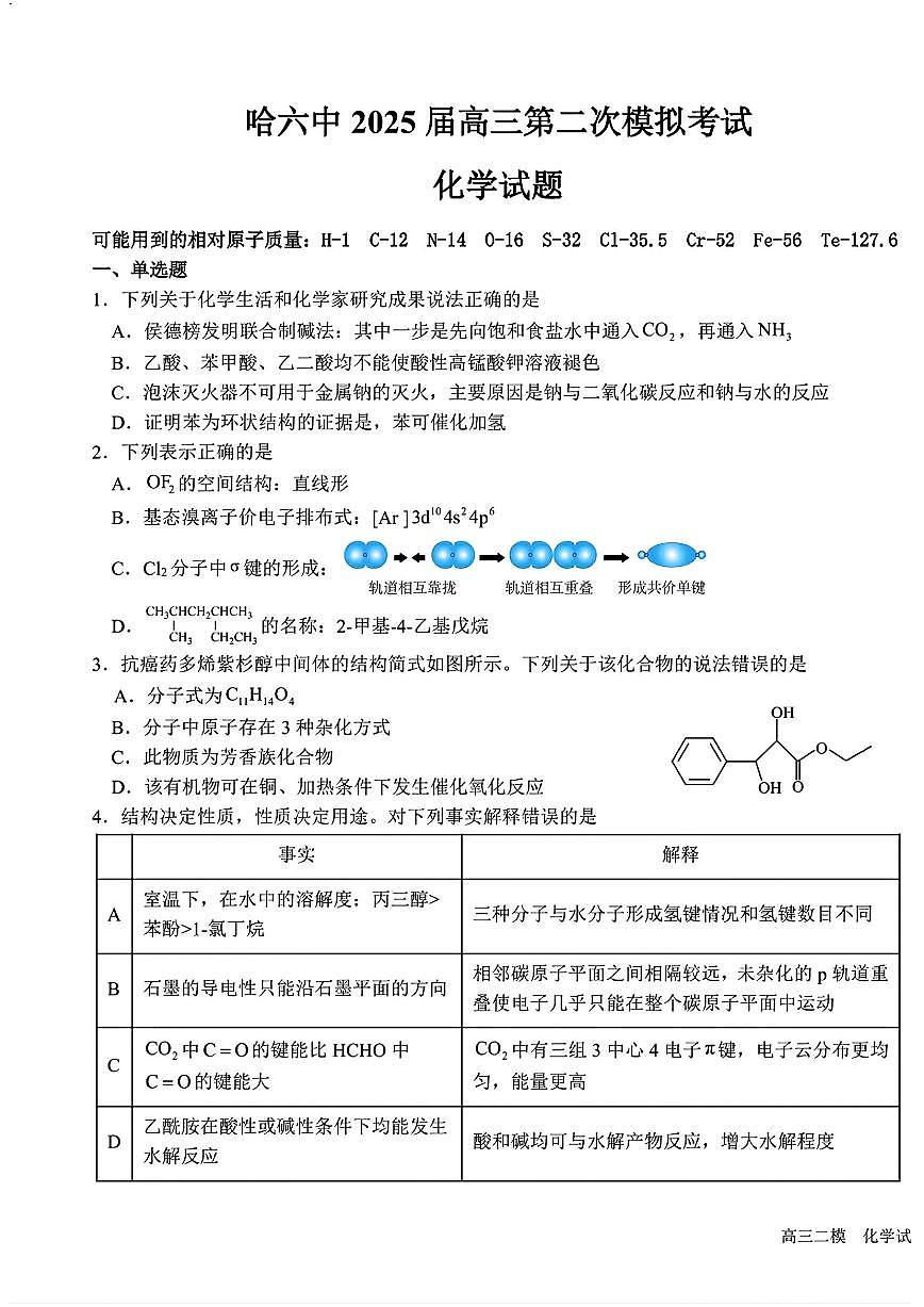 黑龙江哈尔滨六中2025届高三高考模拟第二次模拟-化学试题+答案第1页