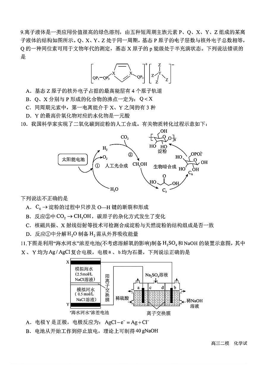 黑龙江哈尔滨六中2025届高三高考模拟第二次模拟-化学试题+答案第3页