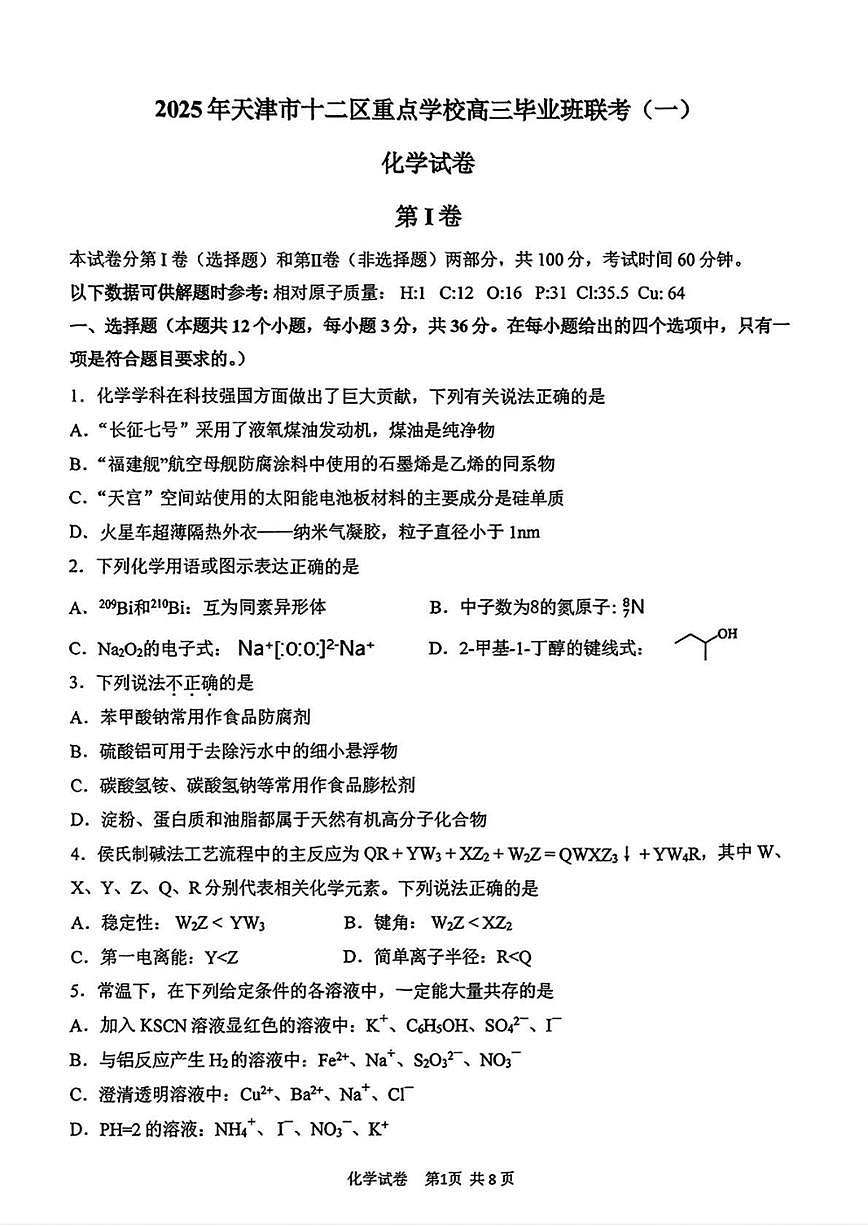 天津市十二区重点学校2025届高三下学期3月毕业班联考（一） 化学 试题PDF版含答案第1页