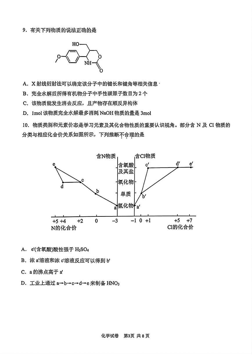 天津市十二区重点学校2025届高三下学期3月毕业班联考（一） 化学 试题PDF版含答案第3页