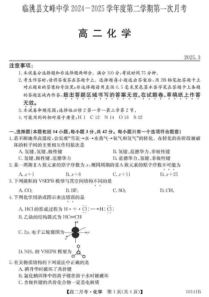甘肃省定西市临洮县文峰中学2024-2025学年高二下学期第一次月考化学试卷第1页
