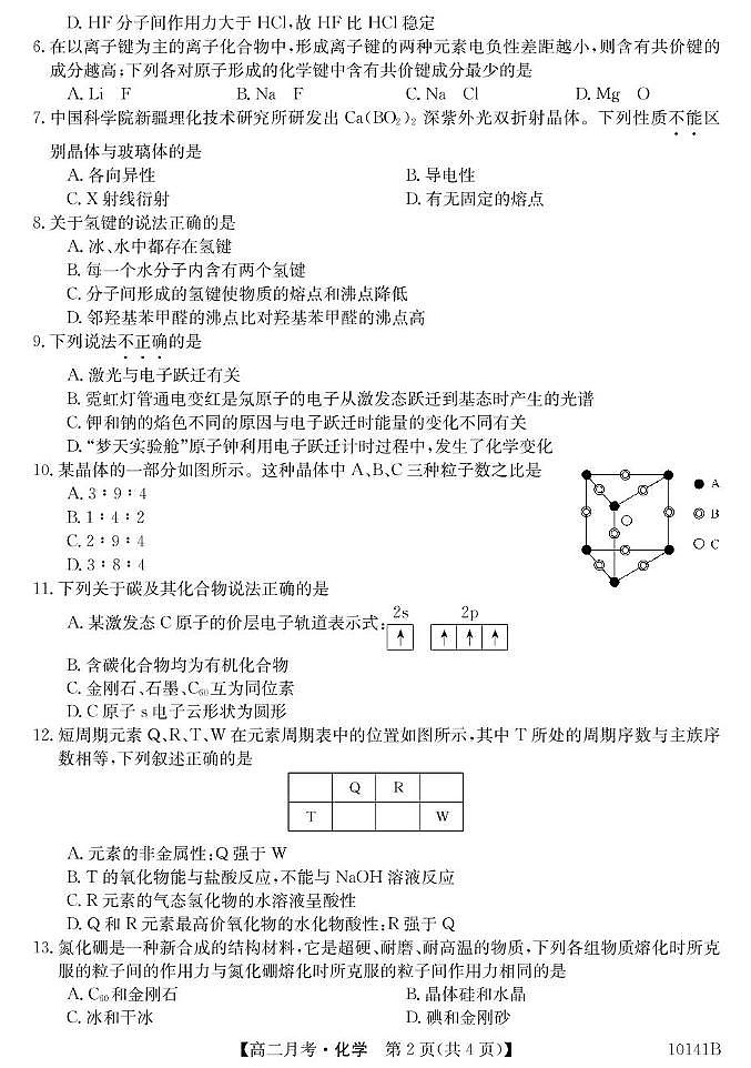 甘肃省定西市临洮县文峰中学2024-2025学年高二下学期第一次月考化学试卷第2页