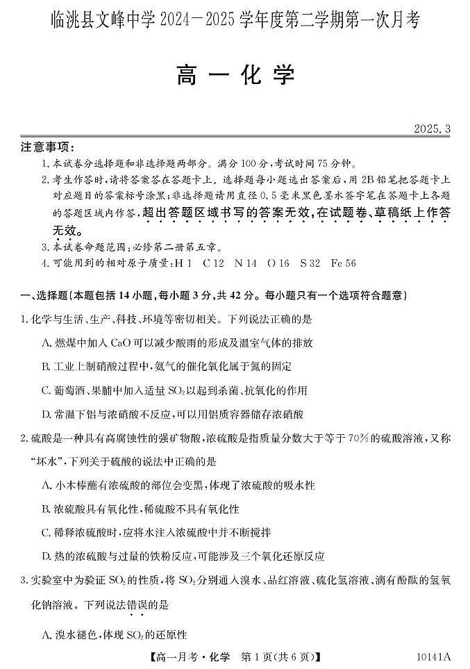 甘肃省定西市临洮县文峰中学2024-2025学年高一下学期第一次月考化学试卷第1页