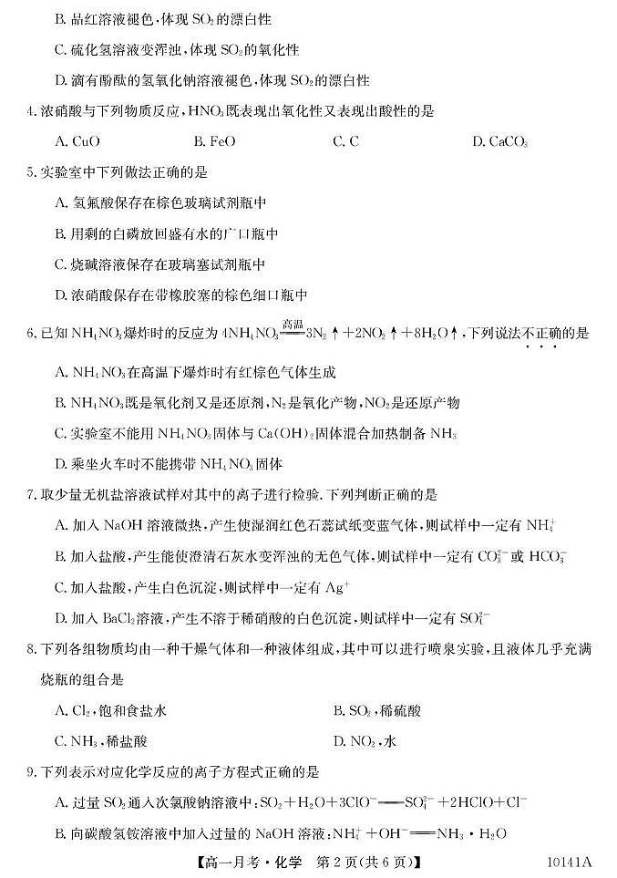 甘肃省定西市临洮县文峰中学2024-2025学年高一下学期第一次月考化学试卷第2页