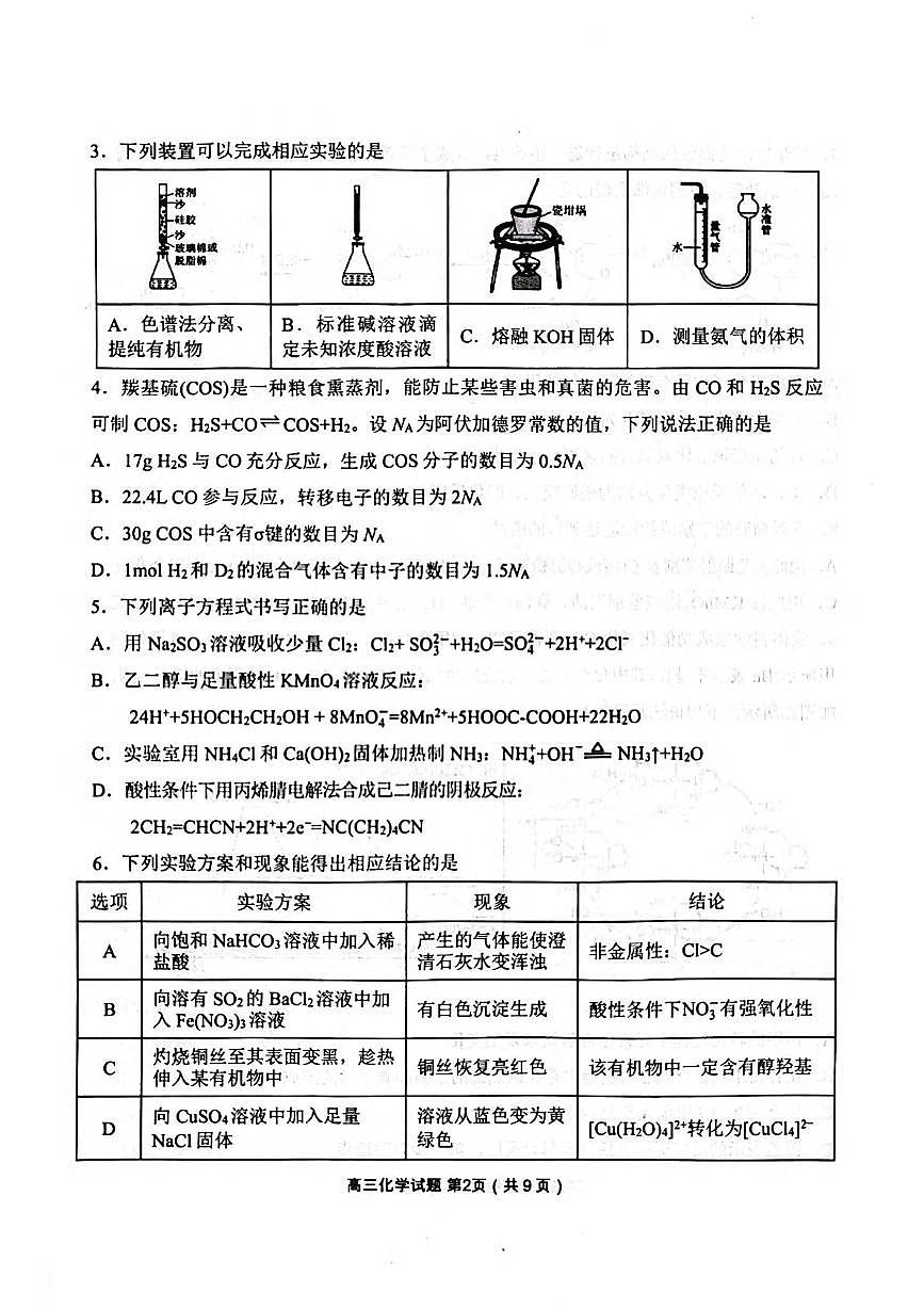化学丨辽宁省丹东市2025届高三下学期3月总复习质量测试（一）（丹东一模）化学试卷及答案第2页