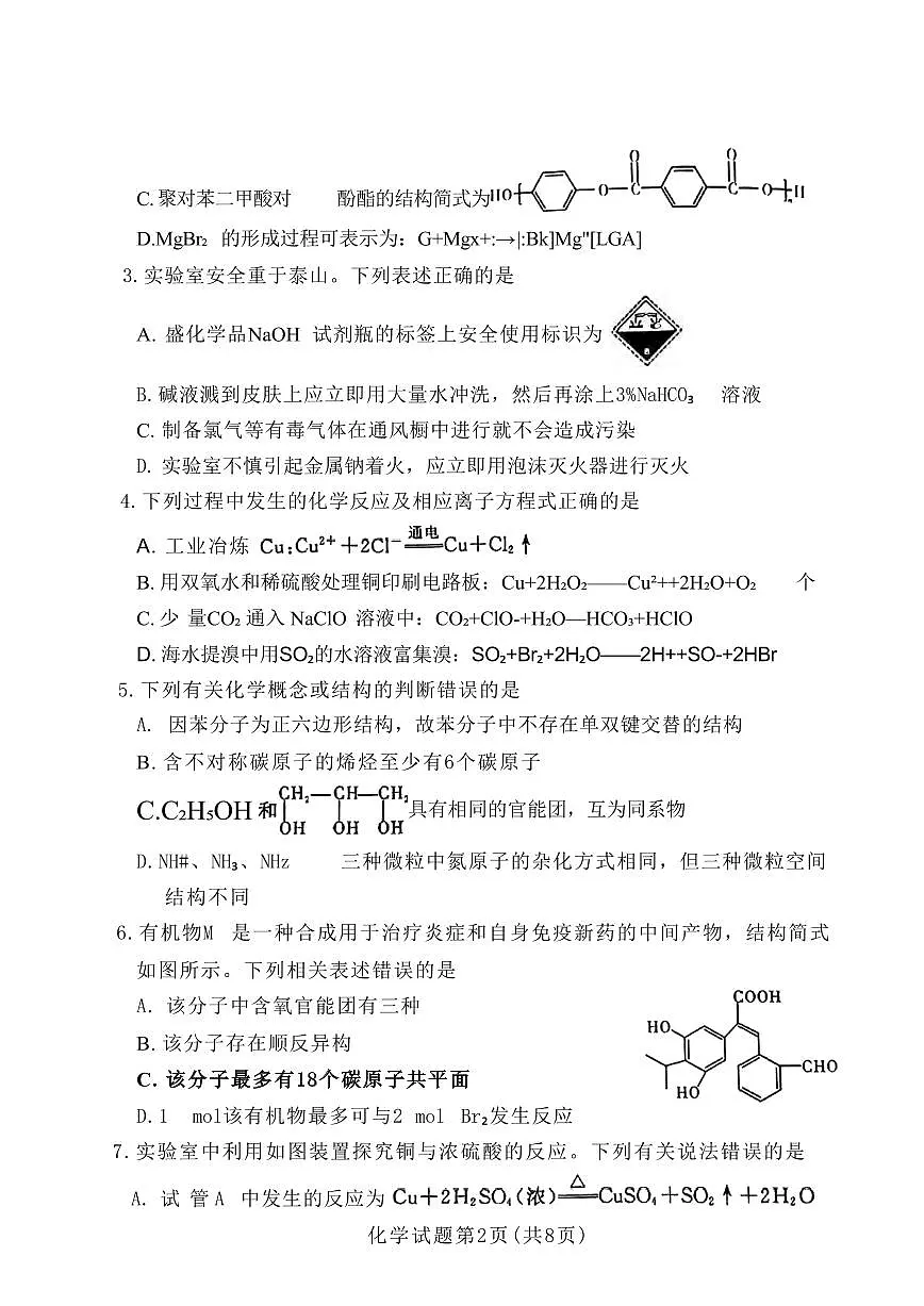 化学丨湘豫名校联考河南省2025届高三下学期3月春季学期第二次模拟考试（湘豫二模）化学试卷及答案第2页