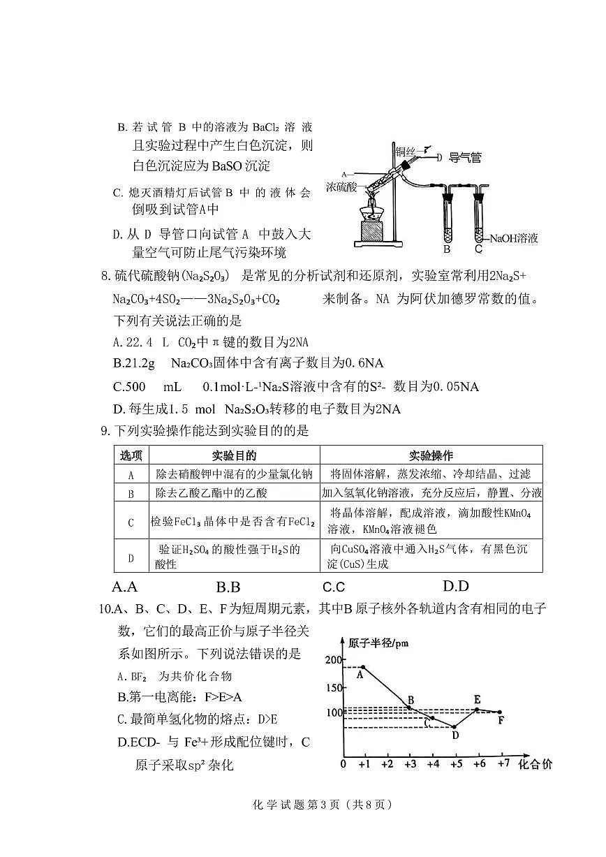 化学丨湘豫名校联考河南省2025届高三下学期3月春季学期第二次模拟考试（湘豫二模）化学试卷及答案第3页