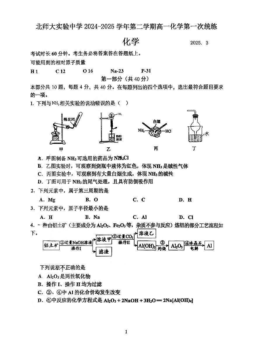 2025北京北师大实验中学高一（下）统练一月考化学试卷第1页