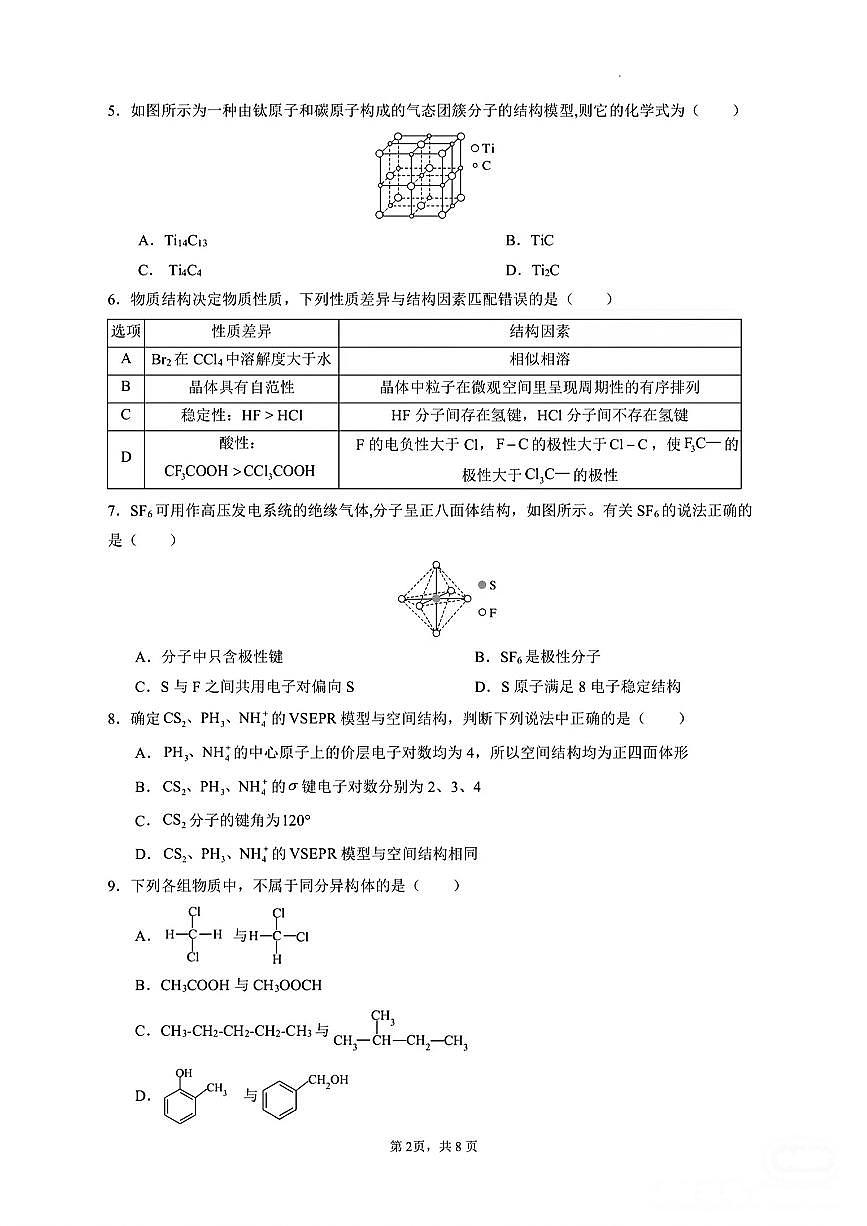 2025年深圳红山中学高二化学第二学期第一次月考第2页