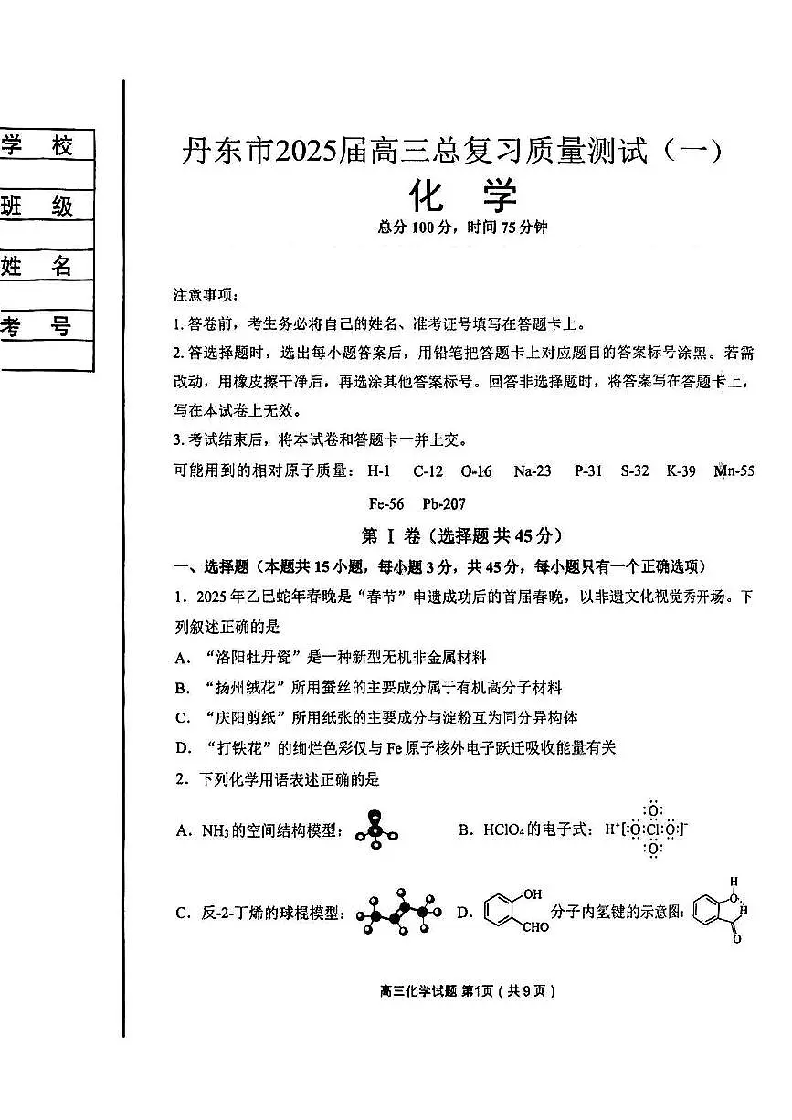 辽宁省丹东市2025届高三一模化学试卷含答案第1页