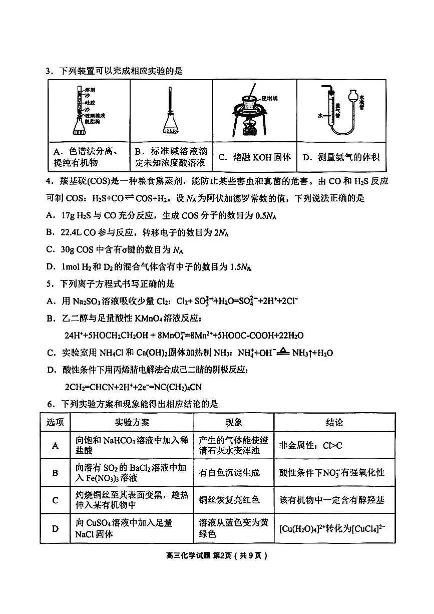 辽宁省丹东市2025届高三一模化学试卷含答案第2页