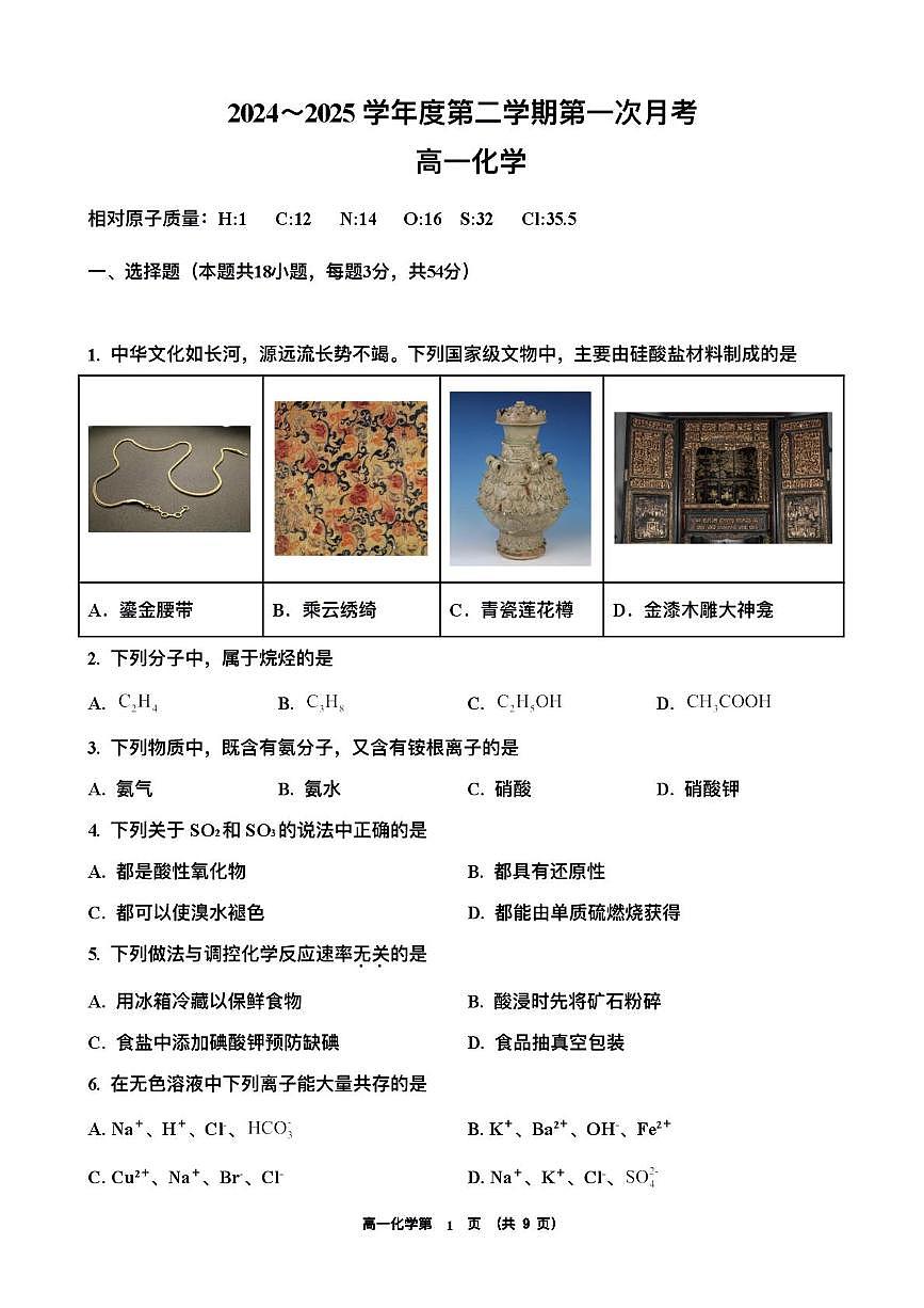 天津市宝坻区李家深高级中学2024-2025学年高一下学期第一次月考化学试卷第1页