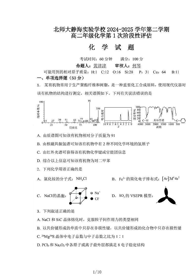 天津市北京师范大学天津静海实验学校2024-2025学年高二下学期第一次月考 化学试卷第1页
