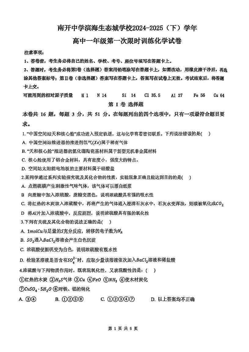 天津市南开中学滨海生态城学校2024-2025学年高一下学期第一次月考化学试卷第1页