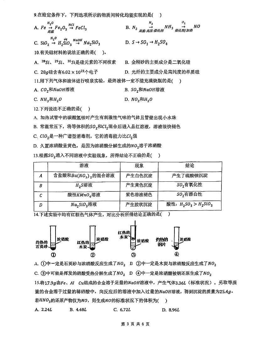 天津市南开中学滨海生态城学校2024-2025学年高一下学期第一次月考化学试卷第3页