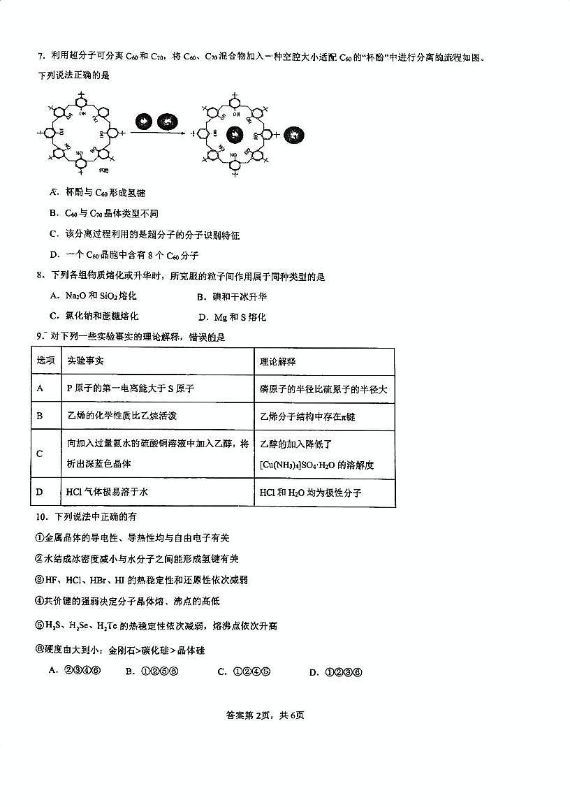 天津市天和城实验中学2024-2025学年高二下学期第一次月考化学试卷第2页